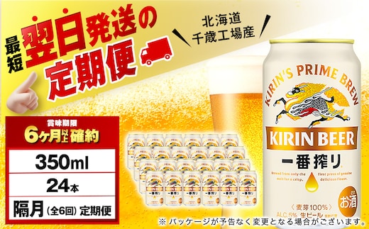 【定期便6回・隔月】キリン一番搾り生ビール 350ml（24本）＜北海道千歳工場産＞
