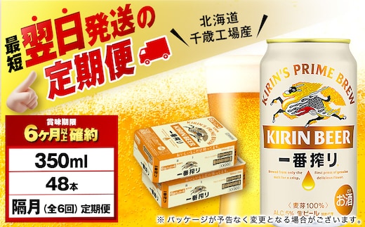 【定期便6回・隔月】キリン一番搾り生ビール 350ml 2ケース（48本）＜北海道千歳工場産＞
