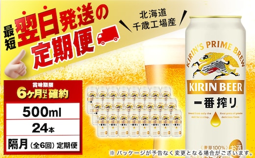 【定期便6回・隔月】キリン一番搾り生ビール 500ml（24本）＜北海道千歳工場産＞