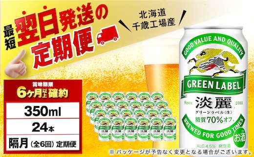 【定期便6回・隔月】キリン淡麗 グリーンラベル 350ml（24本）＜北海道千歳工場産＞