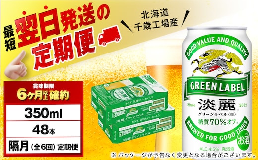 【定期便6回・隔月】キリン淡麗 グリーンラベル 350ml 2ケース（48本）＜北海道千歳工場産＞