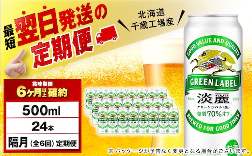【定期便6回・隔月】キリン淡麗 グリーンラベル 500ml（24本）＜北海道千歳工場産＞