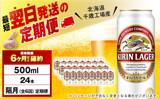 【定期便6回・隔月】キリンラガービール 500ml（24本）＜北海道千歳工場産＞