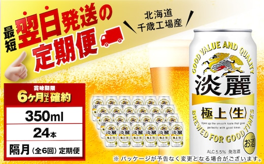 【定期便6回・隔月】キリン淡麗 極上＜生＞ 350ml（24本）＜北海道千歳工場産＞