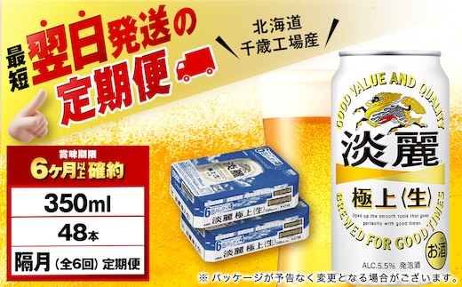 【定期便6回・隔月】キリン淡麗 極上＜生＞ 350ml 2ケース（48本）＜北海道千歳工場産＞