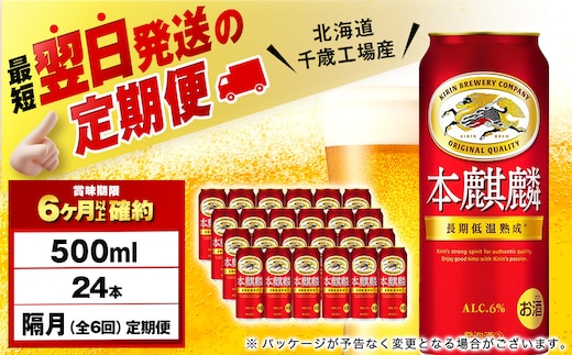 【定期便6回・隔月】キリン本麒麟 500ml（24本）＜北海道千歳工場産＞