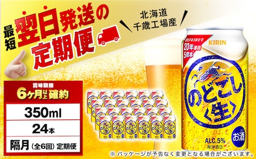 【定期便6回・隔月】キリンのどごし＜生＞ 350ml（24本）＜北海道千歳工場産＞