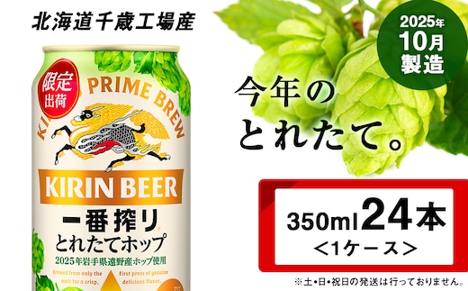 一番搾り とれたてホップ 生ビール ＜ 北海道 千歳工場産＞ 350ml （24本）