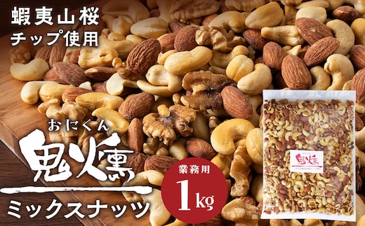 鬼燻シリーズ 鬼燻ミックスナッツ（業務用）1kg つまみ 菓子 食べ比べ 北海道