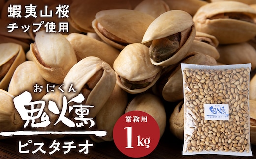 鬼燻シリーズ 鬼燻ピスタチオ（業務用）1kg つまみ 菓子 食べ比べ 北海道