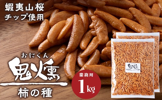 鬼燻シリーズ 鬼燻柿の種（業務用500ｇ×2袋 )計1kg つまみ 菓子 食べ比べ 北海道
