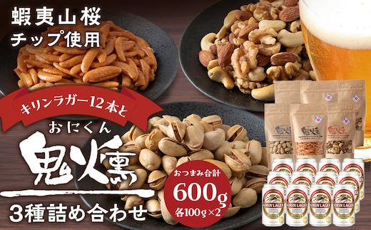 キリンラガービールと鬼燻シリーズ3種詰め合わせセット (ミックスナッツ・柿の種・ピスタチオ) 各2袋 計６袋 つまみ 菓子 食べ比べ 北海道