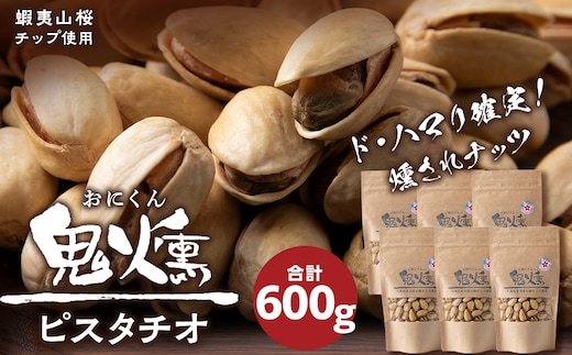 ピスタチオ おつまみ 100g 6袋 鬼燻シリーズ つまみ 菓子 北海道