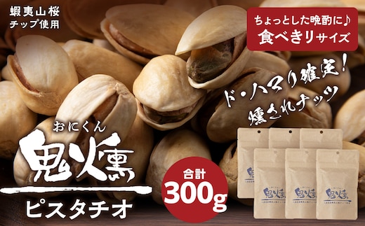 鬼燻 シリーズ ピスタチオ 50g 6袋 セット つまみ おつまみ 菓子 北海道 千歳