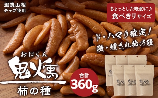 鬼燻 シリーズ 柿の種 60g 6袋 セット つまみ おつまみ 菓子 北海道 千歳
