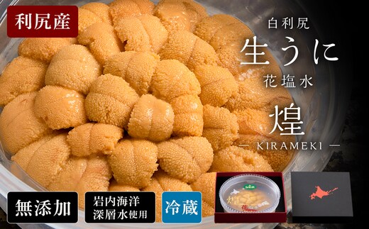 【2026年6月より発送】白利尻 生うに 花塩水「煌」 -KIRAMEKI- ムラサキウ二 海鮮 海産物 魚介類 うに 冷蔵