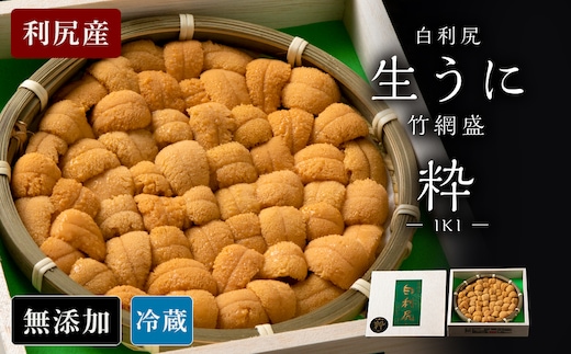 【2026年6月より発送】白利尻 生うに 竹網盛「粋」-IKI- ムラサキウ二 海鮮 海産物 魚介類 うに 冷蔵