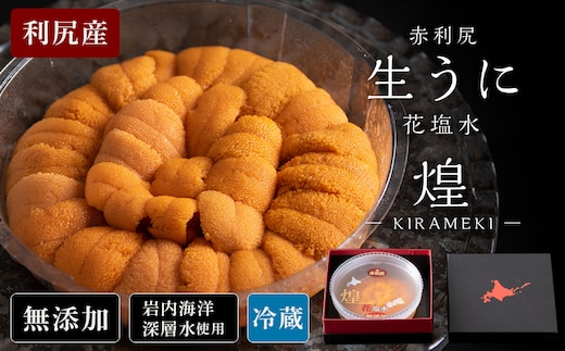 【2026年6月より発送】赤利尻 生うに 花塩水「煌」 バフンウニ 海鮮 海産物 魚介類 うに 冷蔵