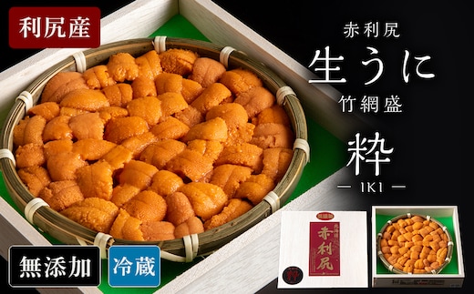 【2026年6月より発送】赤利尻 生うに 竹網盛「粋」 バフンウニ 海鮮 海産物 魚介類 うに 冷蔵