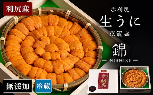 【2026年6月より発送】赤利尻 生うに 花籠盛「錦」 ウニ バフンウニ 海鮮 海産物 魚介類 うに 冷蔵
