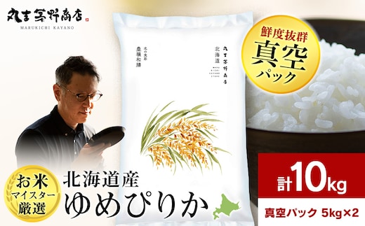 北海道産ゆめぴりか 10kg(真空パック5kg×2袋) 特Ａ お米 千歳 北海道米