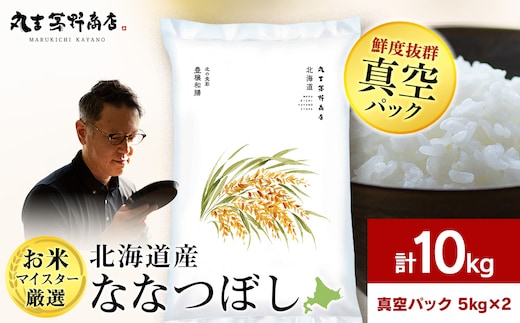 北海道産ななつぼし 10kg(真空パック5kg×2袋) 特Ａ お米 千歳 北海道米