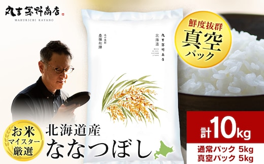 北海道産ななつぼし 10kg(通常パック5kg×1袋、真空パック5kg×1袋) 特Ａ お米 千歳 北海道米