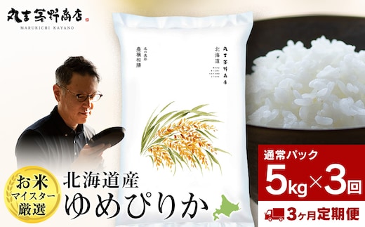 【定期便3回・上旬発送】北海道産ゆめぴりか 5kg(通常パック5kg×1袋) 特A お米 千歳 北海道米
