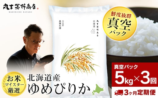 【定期便3回・上旬発送】北海道産ゆめぴりか 5kg(真空パック5kg×1袋) 特A お米 千歳 北海道米