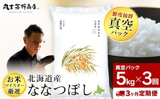 【定期便3回・上旬発送】北海道産ななつぼし 5kg(真空パック5kg×1袋) 特A お米 千歳 北海道米
