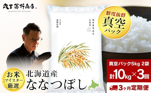 【定期便3回・上旬発送】北海道産ななつぼし 10kg(真空パック5kg×2袋) 特A お米 千歳 北海道米