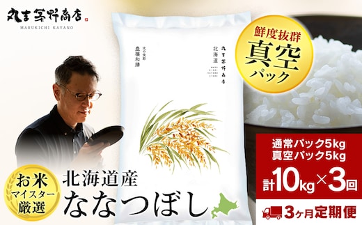 【定期便3回・上旬発送】北海道産ななつぼし 10kg(通常パック5kg×1袋、真空パック5kg×1袋) 特A お米 千歳 北海道米
