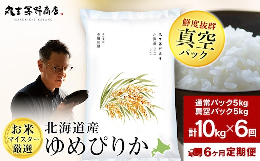 【定期便6回・上旬発送】北海道産ゆめぴりか 10kg(通常パック5kg×1袋、真空パック5kg×1袋) 特A お米 千歳 北海道米
