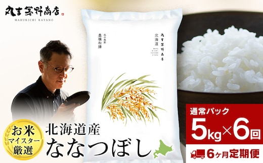 【定期便6回・上旬発送】北海道産ななつぼし 5kg(通常パック5kg×1袋) 特A お米 千歳 北海道米