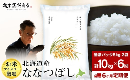 【定期便6回・上旬発送】北海道産ななつぼし 10kg(通常パック5kg×2袋) 特A お米 千歳 北海道米