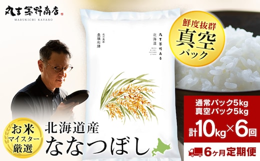 【定期便6回・上旬発送】北海道産ななつぼし 10kg(通常パック5kg×1袋、真空パック5kg×1袋) 特A お米 千歳 北海道米