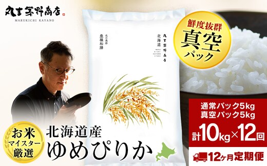 【定期便12回・上旬発送】北海道産ゆめぴりか 10kg(通常パック5kg×1袋、真空パック5kg×1袋) 特A お米 千歳 北海道米