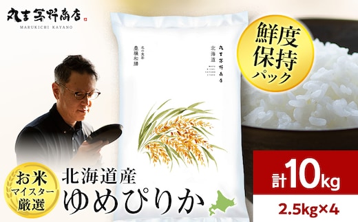 北海道産ゆめぴりか 10kg(鮮度保持パック2.5kg×4袋)