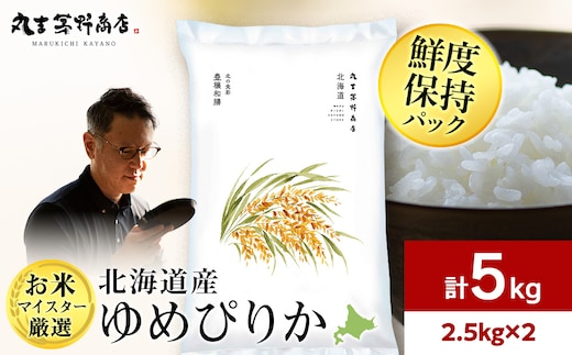 北海道産ゆめぴりか 5kg(鮮度保持パック2.5kg×2袋)