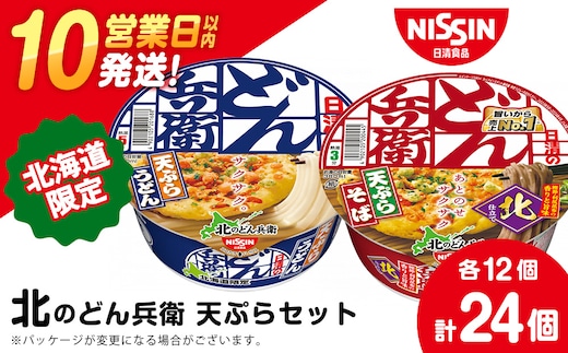 日清 北のどん兵衛 天ぷらセット＜うどん・そば＞各1箱・合計2箱