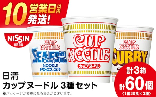 日清 ヌードル3種セット 各1箱（20食）合計3箱 ラーメン 麺 即席麺 麺類 カップ麺 インスタント カップラーメン