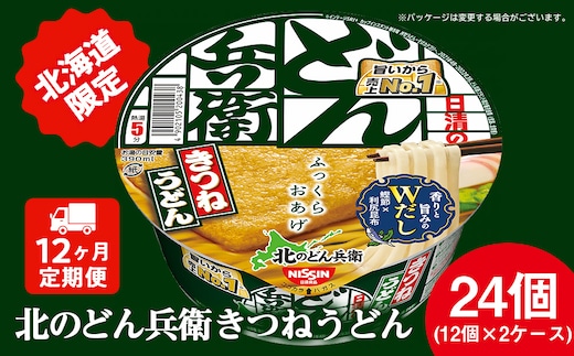 【 定期便 12カ月 】日清 北のどん兵衛 きつねうどん [ 北海道 仕様]24個 きつね うどん カップ麺 即席めん 即席麺 どん兵衛 千歳 ケース