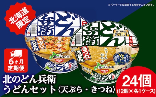 【定期便6カ月】日清 北のどん兵衛 うどんセット＜天ぷら・きつね＞各1箱・合計2箱 天ぷら てんぷら うどん きつね カップ麺 即席めん 即席麺 どん兵衛 千歳 ケース 食べ比べ