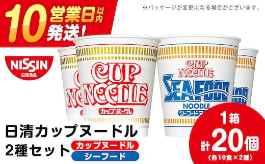 日清 ヌードル2種セット カップヌードル・シーフードヌードル各10食 ラーメン 麺 即席麺 麺類 カップ麺 インスタント カップラーメン
