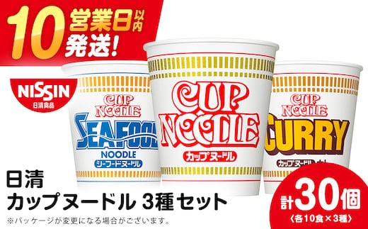 日清 ヌードル3種セット 各10食 ラーメン 麺 即席麺 麺類 カップ麺 インスタント カップラーメン