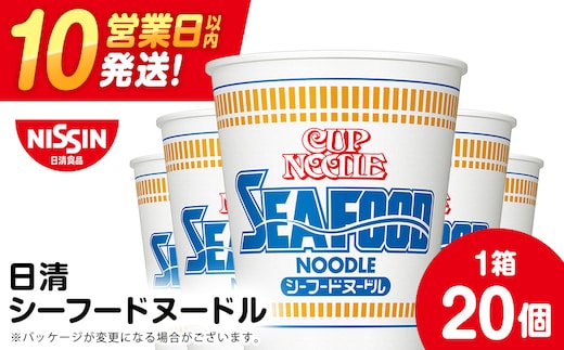 日清 シーフードヌードル 20食（1箱） ラーメン 麺 即席麺 麺類 カップ麺 インスタント カップラーメン