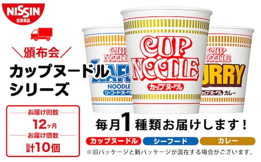 【頒布会12か月】日清 カップヌードルシリーズ10個入