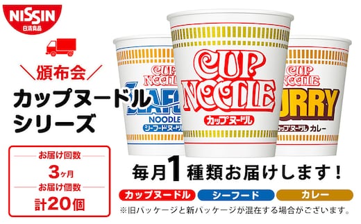 【頒布会3か月】日清 カップヌードルシリーズ20個入