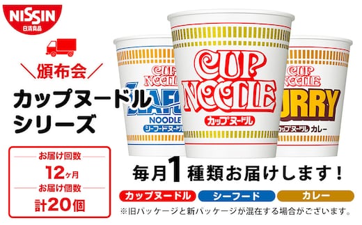 【頒布会12か月】日清 カップヌードルシリーズ20個入