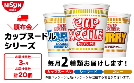 【頒布会3か月】日清 カップヌードルシリーズ2種20個（各10食）